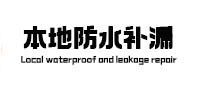 维西本地防水补漏
